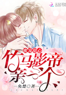 蜜宠甜心：竹马影帝，亲一个！最新章节