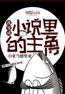 我变成小说里的主角最新章节