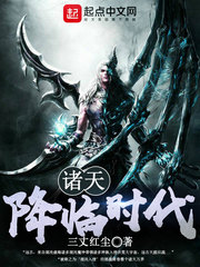 诸天降临时代最新章节