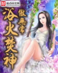 浴火焚神最新章节