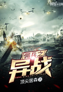 佣兵之异战最新章节