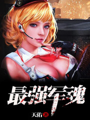 最强军魂最新章节