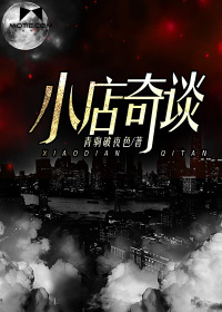小店奇谈最新章节