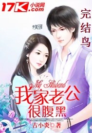 我家老公很腹黑最新章节