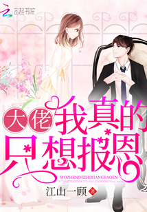 大佬我真的只想报恩最新章节