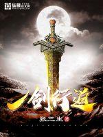 一剑行道最新章节