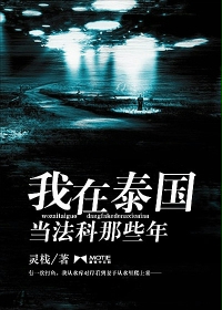 我在泰国当法科那些年最新章节