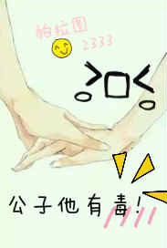公子他有毒最新章节