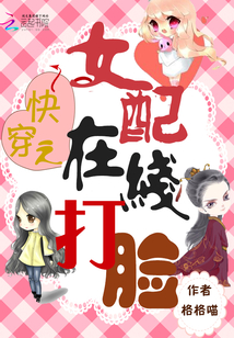 快穿之女配在线打脸最新章节