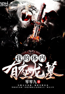 我的体内有座龙墓最新章节