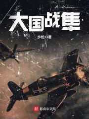 大国战隼最新章节