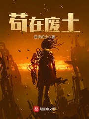 苟在废土最新章节