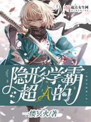 隐形学霸超A的最新章节
