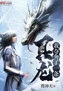 我夺舍了一条真龙最新章节