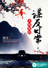 大将军的谋反日常最新章节