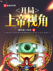 开局上帝视角最新章节
