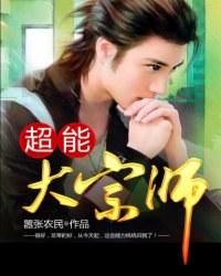 超能大宗师最新章节