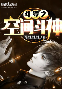 斗罗之空间斗神最新章节