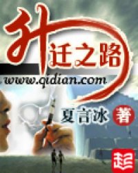 升迁之路最新章节