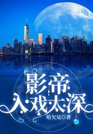 影帝，入戏太深最新章节