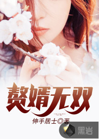 赘婿无双最新章节