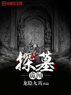 探墓诡闻最新章节