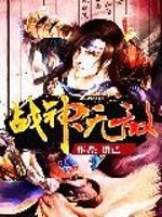 战神无敌最新章节