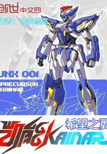 超限猎兵凯能之希望之翼最新章节