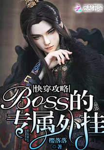 快穿攻略：boss的专属外挂最新章节