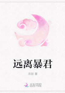 远离暴君最新章节