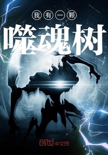 我有一颗噬魂树最新章节