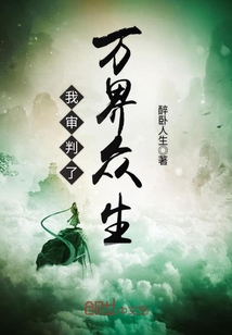 我审判了万界众生最新章节