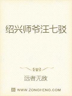 绍兴师爷汪七驳最新章节