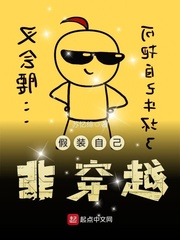 假装自己非穿越最新章节