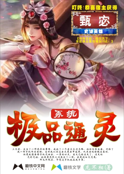 极品通灵系统最新章节