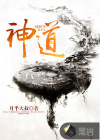 神道最新章节