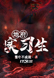 地府实习生最新章节