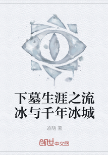 下墓生涯之流冰与千年冰城最新章节