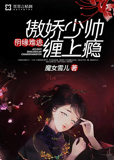 阴缘难逃：傲娇少帅缠上瘾最新章节