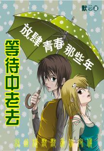 等待中老去最新章节