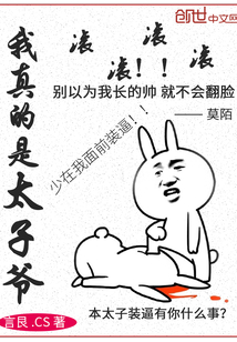 我真的是太子爷最新章节