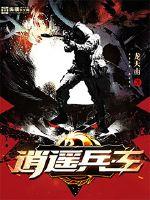 逍遥兵王最新章节