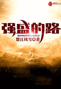 强盛的路最新章节