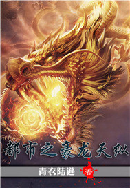 都市之豪龙天纵最新章节