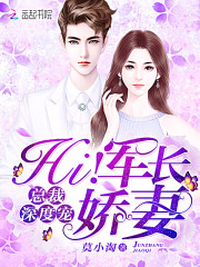 总裁深度宠:Hi!军长娇妻最新章节