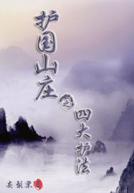 护国山庄之四大护法最新章节