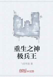 重生之神极兵王最新章节