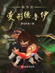 都市的变形德鲁伊最新章节