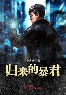 归来的暴君最新章节