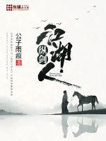 纵剑江湖人最新章节